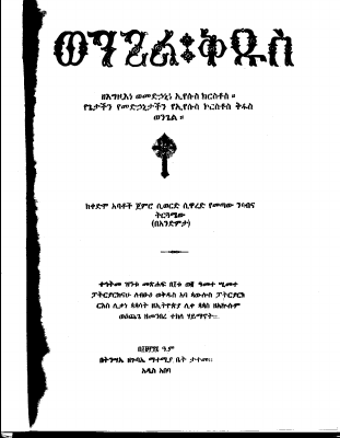 ወንጌል ቅዱስ አንድምታ.pdf